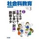 社会科教育 2018年 03月号 [雑誌]