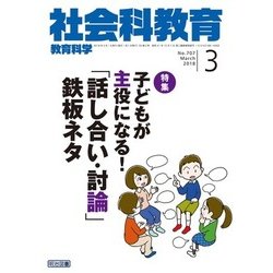 社会科教育 2018年 03月号 [雑誌]