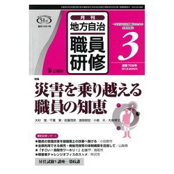 地方自治職員研修 2018年 03月号 [雑誌]