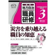 地方自治職員研修 2018年 03月号 [雑誌]
