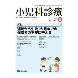 小児科診療 2018年 03月号 [雑誌]
