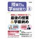 授業力 & 学級経営力 2018年 03月号 [雑誌]