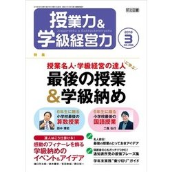 授業力 & 学級経営力 2018年 03月号 [雑誌]