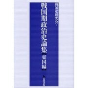 戦国期政治史論集 東国編 [単行本]