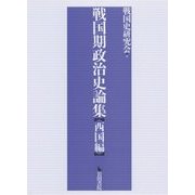 戦国期政治史論集 西国編 [単行本]
