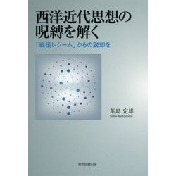 西洋近代思想の呪縛を解く―「戦後レジーム」からの脱却を [単行本]