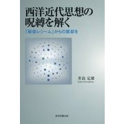 西洋近代思想の呪縛を解く―「戦後レジーム」からの脱却を [単行本]