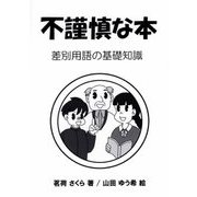 不謹慎な本―差別用語の基礎知識 [単行本]