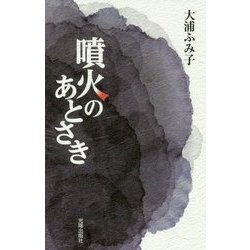 噴火のあとさき [単行本]