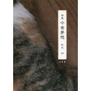 詩集 今昔夢想 [単行本]