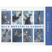 青(おう)の植物園―幻想植物コラージュ(幻想植物コラージュセイレーンシリーズ) [単行本]