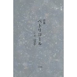 詩集 ペトリコール [単行本]