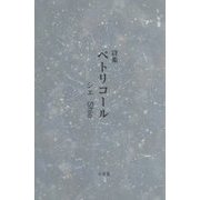 詩集 ペトリコール [単行本]