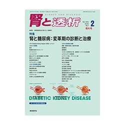 腎と透析 2018年 02月号 [雑誌]