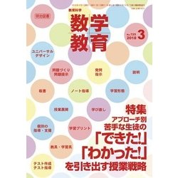 教育科学 数学教育 2018年 03月号 [雑誌]
