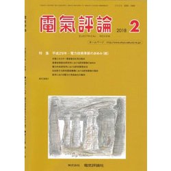 電気評論 2018年 02月号 [雑誌]