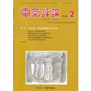 電気評論 2018年 02月号 [雑誌]