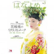百日草のはなよめ 2018年 03月号 [雑誌]