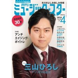 月刊ミュージック・スター 2018年 04月号 [雑誌]