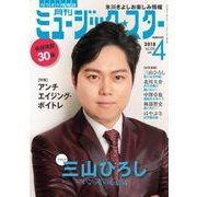 月刊ミュージック・スター 2018年 04月号 [雑誌]