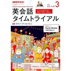 NHK ラジオ英会話タイムトライアル 2018年 03月号 [雑誌]