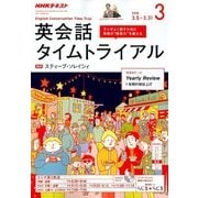 NHK ラジオ英会話タイムトライアル 2018年 03月号 [雑誌]