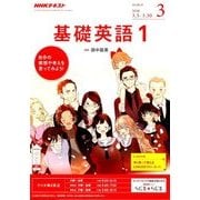 NHK ラジオ基礎英語 1 2018年 03月号 [雑誌]