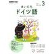 NHK ラジオまいにちドイツ語 2018年 03月号 [雑誌]
