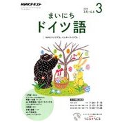 NHK ラジオまいにちドイツ語 2018年 03月号 [雑誌]