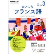 NHK ラジオまいにちフランス語 2018年 03月号 [雑誌]