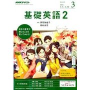 NHK ラジオ基礎英語 2 2018年 03月号 [雑誌]
