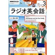 NHK ラジオ英会話 2018年 03月号 [雑誌]