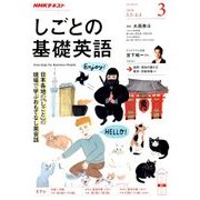 NHK しごとの基礎英語 2018年 03月号 [雑誌]