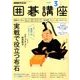 NHK 囲碁講座 2018年 03月号 [雑誌]