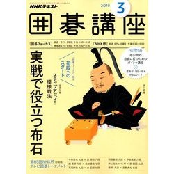NHK 囲碁講座 2018年 03月号 [雑誌]