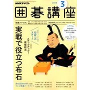 NHK 囲碁講座 2018年 03月号 [雑誌]