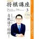 NHK 将棋講座 2018年 03月号 [雑誌]