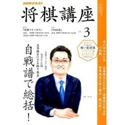 NHK 将棋講座 2018年 03月号 [雑誌]