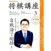 NHK 将棋講座 2018年 03月号 [雑誌]