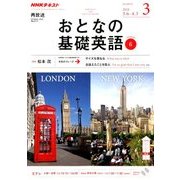 NHK テレビおとなの基礎英語 2018年 03月号 [雑誌]