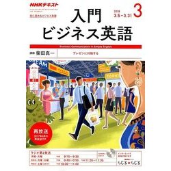 NHK ラジオ入門ビジネス英語 2018年 03月号 [雑誌]