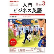 NHK ラジオ入門ビジネス英語 2018年 03月号 [雑誌]