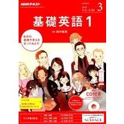 NHK ラジオ基礎英語 1 CD付 2018年 03月号 [雑誌]