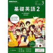 NHK ラジオ基礎英語 2 CD付 2018年 03月号 [雑誌]