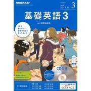 NHK ラジオ基礎英語 3 CD付 2018年 03月号 [雑誌]