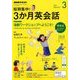 ラジオ短期集中!3ヶ月英会話 2018年 03月号 [雑誌]