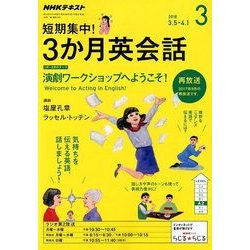 ラジオ短期集中!3ヶ月英会話 2018年 03月号 [雑誌]