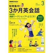 ラジオ短期集中!3ヶ月英会話 2018年 03月号 [雑誌]