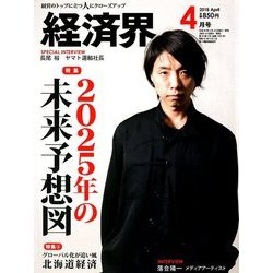 経済界 2018年 04月号 [雑誌]