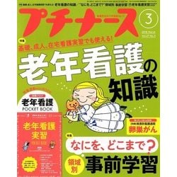 プチナース 2018年 03月号 [雑誌]